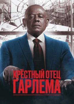 Крёстный отец Гарлема (3 сезон все серии)