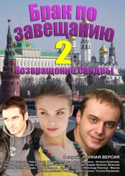 Брак по завещанию 2 сезон (1-8 серия)