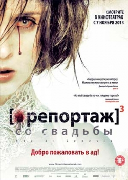 Репортаж со свадьбы (2013)