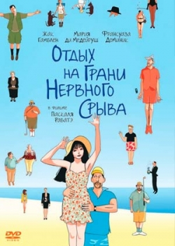 Отдых на грани нервного срыва (2012)