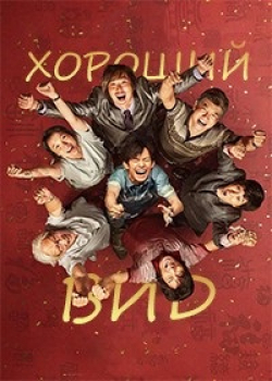 Хороший вид (2022)