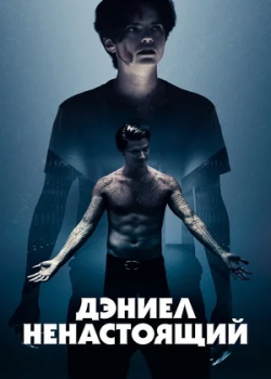 Дэниел ненастоящий (2021)