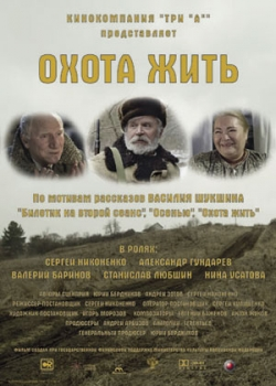 Охота жить (2014)