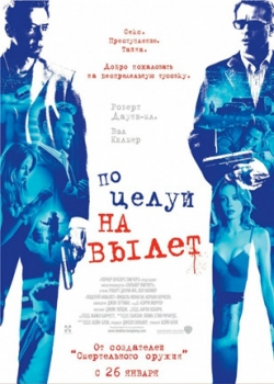 Поцелуй навылет (2006)