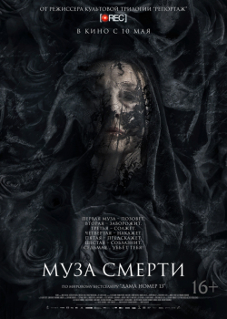 Муза смерти (2018)