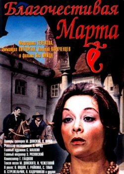 Благочестивая Марта (1980)