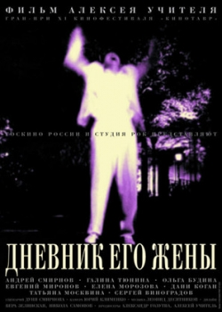 Дневник его жены (2000)