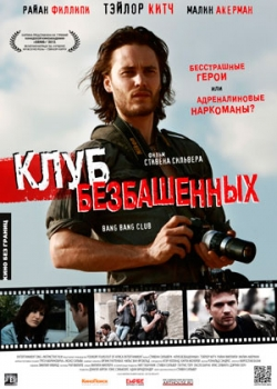 Клуб безбашенных (2012)