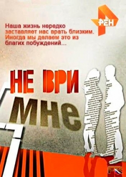 Не ври мне (1 сезон)