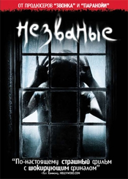 Незваные (2009)