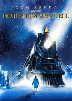 Полярный экспресс (2004)