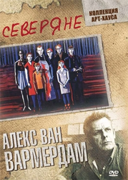 Северяне (2009)