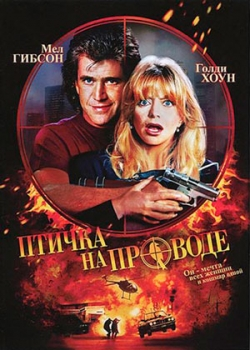 Птичка на проводе (1990)