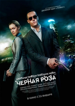 Черная роза (2014)