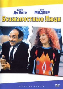 Безжалостные люди (1986)