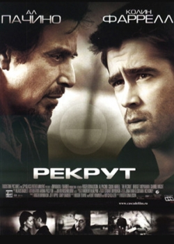 Рекрут (2003)