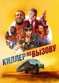 Киллер по вызову (2020)