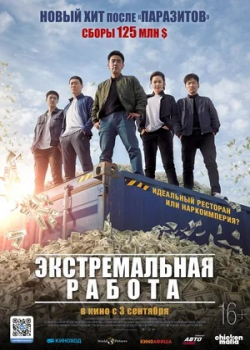 Экстремальная работа (2020)