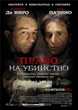 Право на убийство (2008)