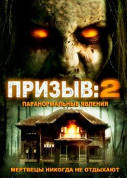 Призыв 2 (2015)