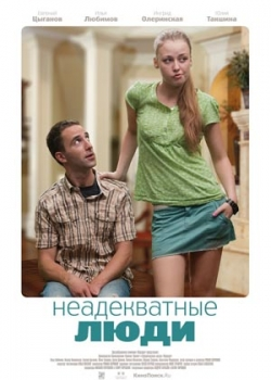 Неадекватные люди (2011)