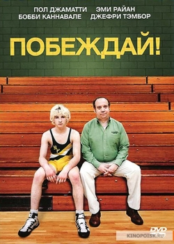 Побеждай! (2011)