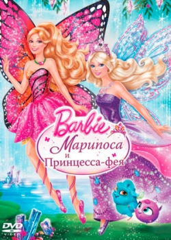 Barbie: Марипоса и Принцесса-фея (2013)