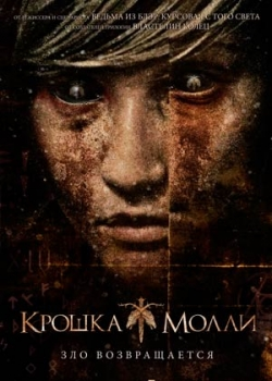 Крошка Молли (2012)