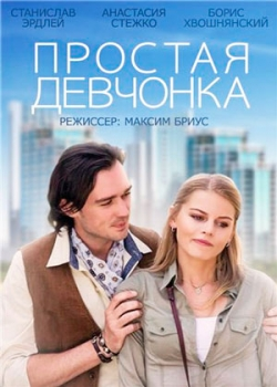 Простая девчонка (2015)