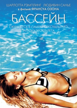 Бассейн (2003)