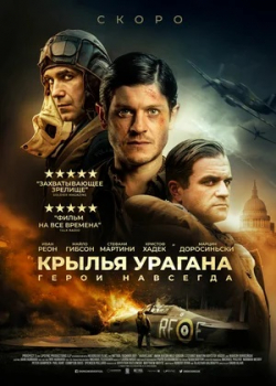 Крылья урагана (2021)