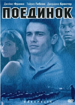 Поединок (2005)