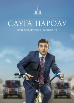 Слуга народа (2 сезон)