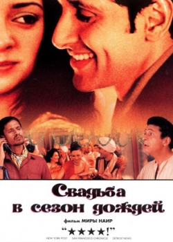 Свадьба в сезон дождей (2002)