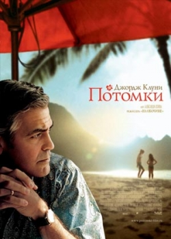 Потомки (2012)