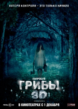 Грибы 3D (2011)