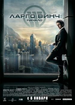 Ларго Винч: Начало (2009)