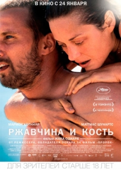 Ржавчина и кость (2013)