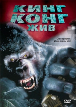 Кинг Конг жив (1986)