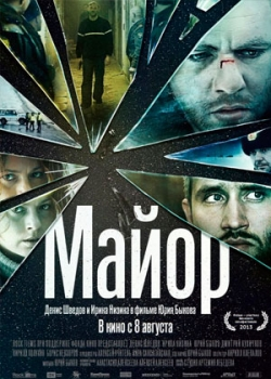 Майор (2013)