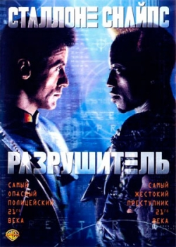 Разрушитель (1993)