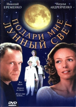 Подари мне лунный свет (2001)