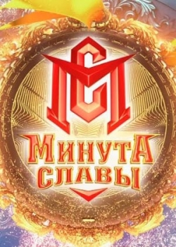 Минута славы. Дорога на Олимп (1-16 серия)