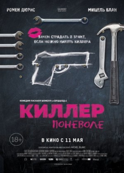 Киллер поневоле (2017)