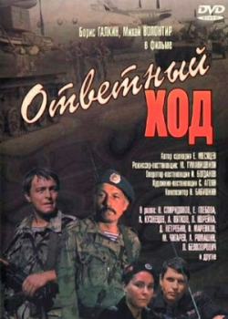 Ответный ход (1981)