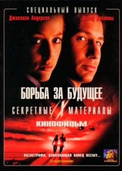 Секретные материалы: Борьба за будущее (1998)