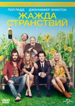 Жажда странствий (2012)