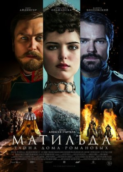 Матильда (2017)