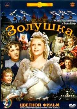 Золушка (1947)