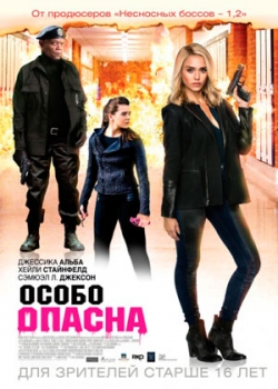 Особо опасна (2015)